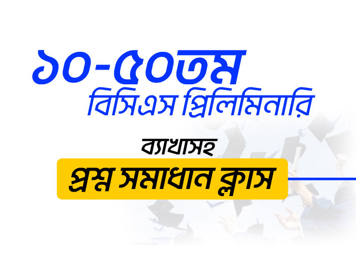 ৫০তম বিসিএস প্রিলিমিনারি (English Language & Literature) প্রশ্ন সমাধান