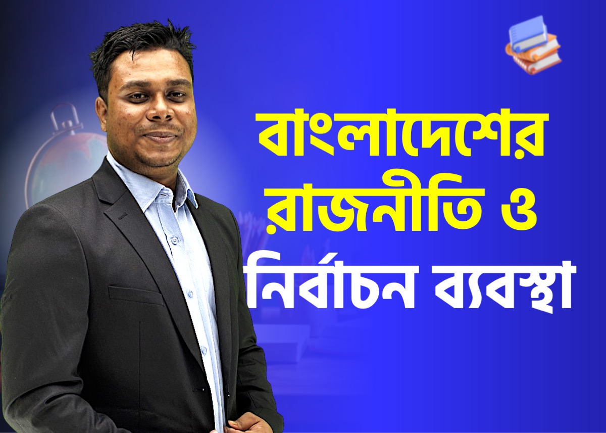 রাজনৈতিক ব্যবস্থা, নির্বাচন ও নির্বাচন কমিশন | GKPedia - বাংলাদেশ বিষয়াবলি (ক্লাস - ২০)