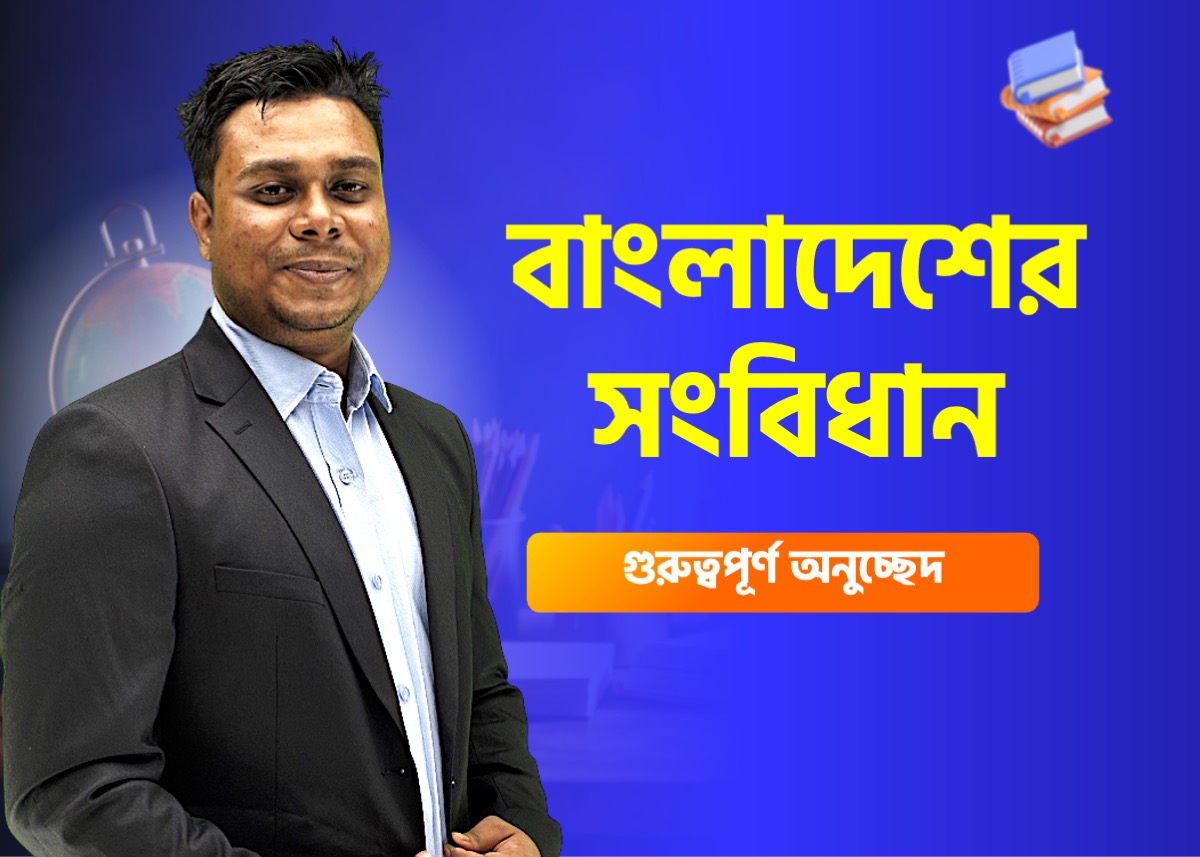 বাংলাদেশের সংবিধান | প্রণয়ন থেকে মৌলিক অধিকার | বাংলাদেশের সংবিধান Part-1 (ক্লাস - ২১)