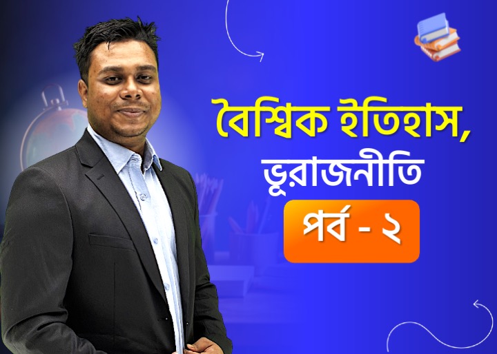 বৈশ্বিক ইতিহাস, আঞ্চলিক ও আন্তর্জাতিক ব্যবস্থা | আন্তর্জাতিক বিষয়াবলি– ১ (পর্ব - ২)