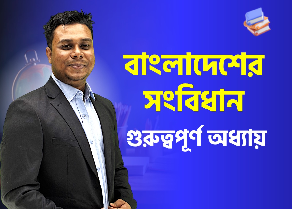 অনুচ্ছেদ, সংশোধনী ও জুলাই সনদ | বাংলাদেশের সংবিধান Part-2 (ক্লাস - ২২)