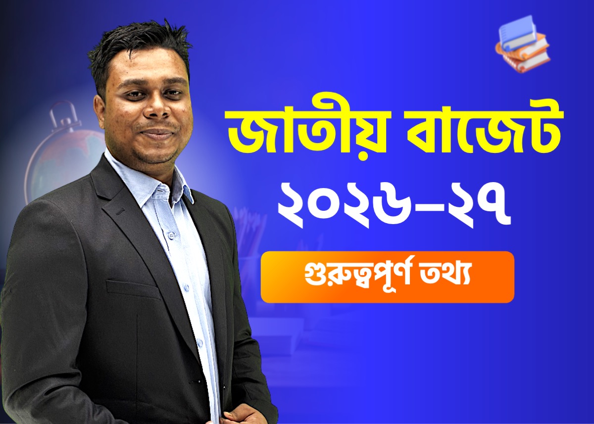 জাতীয় বাজেট ২০২৬–২৭ | আয়, ব্যয়, কর ও ADP