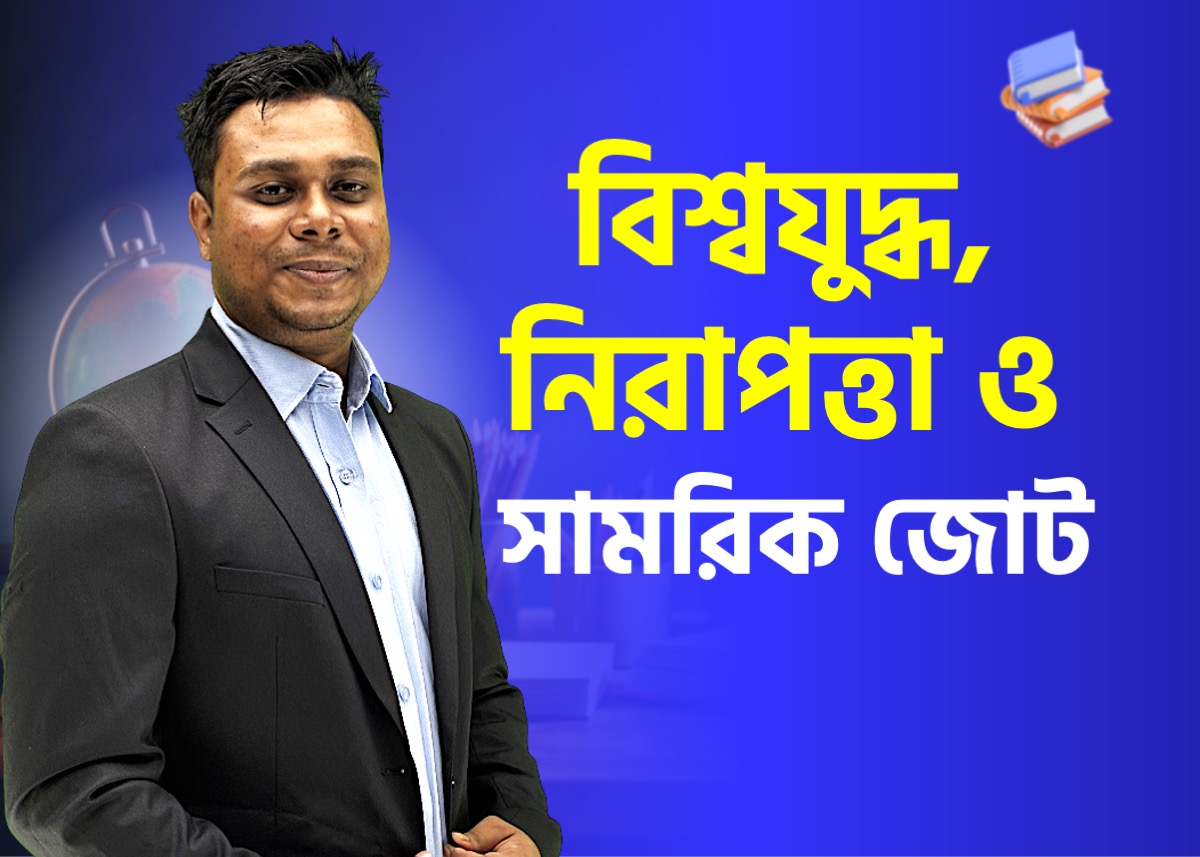 আন্তর্জাতিক নিরাপত্তা ও আন্তরাষ্ট্রীয় ক্ষমতা | আন্তর্জাতিক বিষয়াবলি– ২