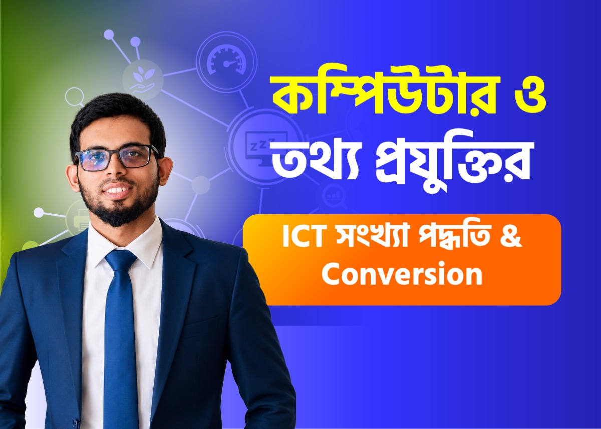 কম্পিউটার সংখ্যা পদ্ধতি ও Number Conversion | Class 07