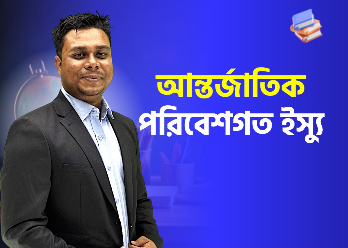 আন্তর্জাতিক পরিবেশগত ইস্যু | আন্তর্জাতিক বিষয়াবলি-৪ (পর্ব- ১ )