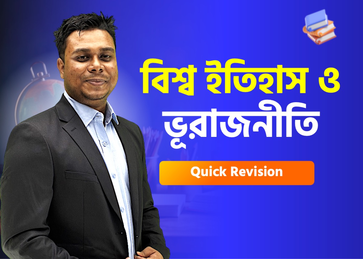 বৈশ্বিক ইতিহাস, আঞ্চলিক ও আন্তর্জাতিক ব্যবস্থা | আন্তর্জাতিক বিষয়াবলি– ১ (পর্ব - ১)