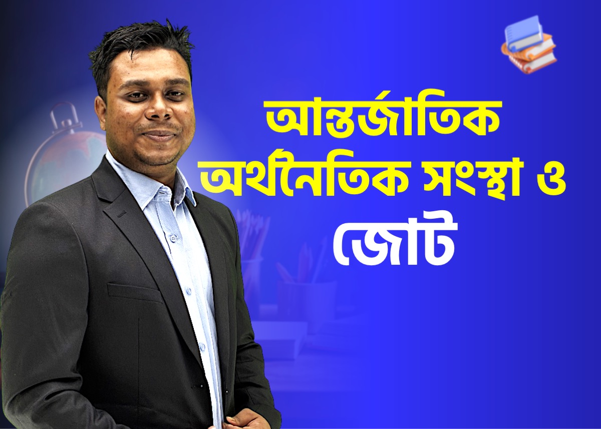 বিশ্বব্যাংক, IMF ও আন্তর্জাতিক অর্থনৈতিক জোটসমূহ | আন্তর্জাতিক বিষয়াবলি– ৩ (পর্ব - ২)