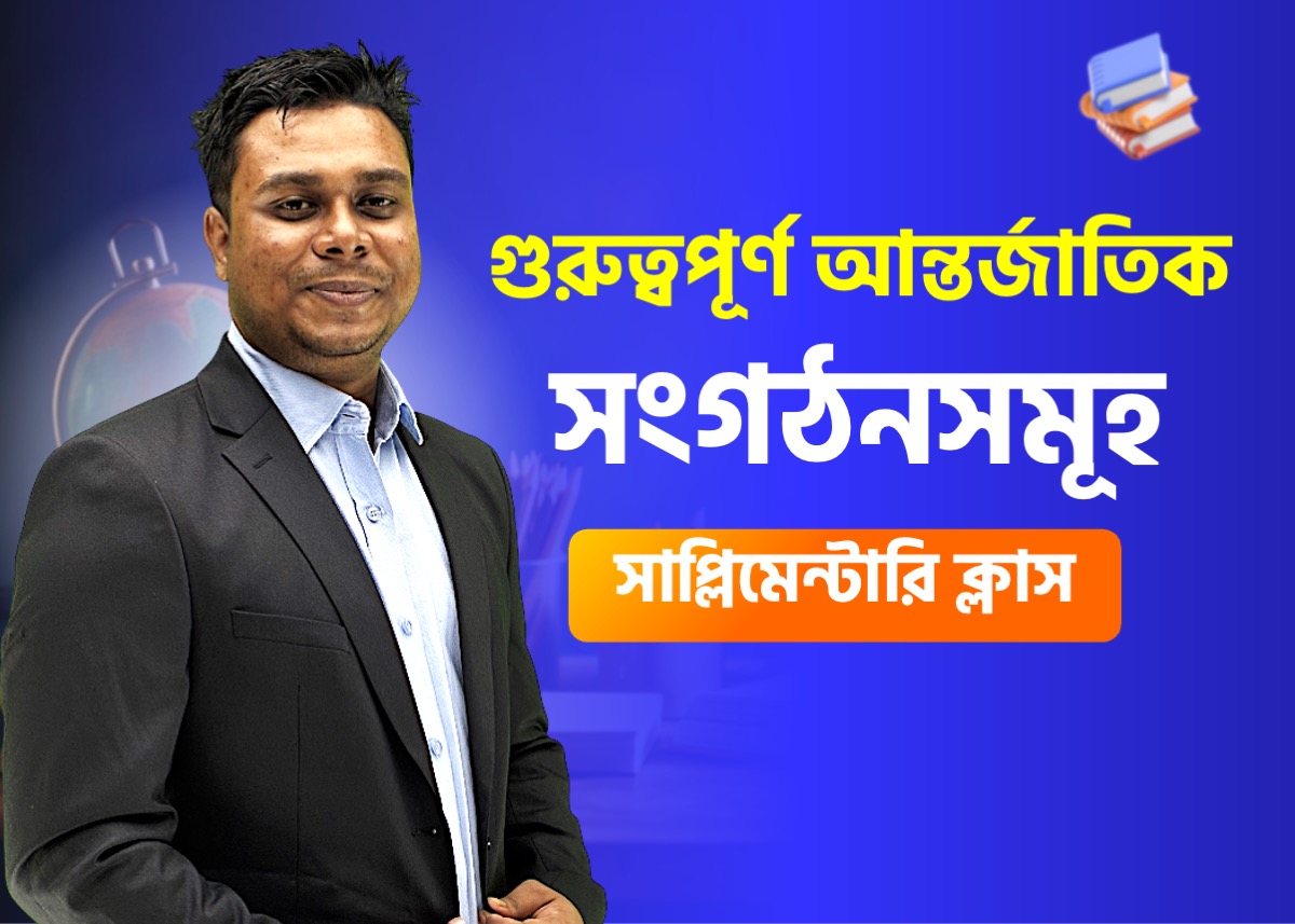 আন্তর্জাতিক সংগঠনসমূহ | আঞ্চলিক জোট ও সেবা সংস্থা | আন্তর্জাতিক বিষয়াবলি– ৩ (সাপ্লিমেন্টারি ক্লাস)