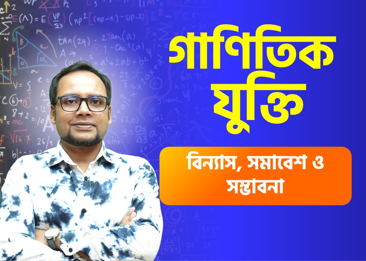 বিন্যাস, সমাবেশ ও সম্ভাবনা | গাণিতিক যুক্তি রিভিউ ক্লাস