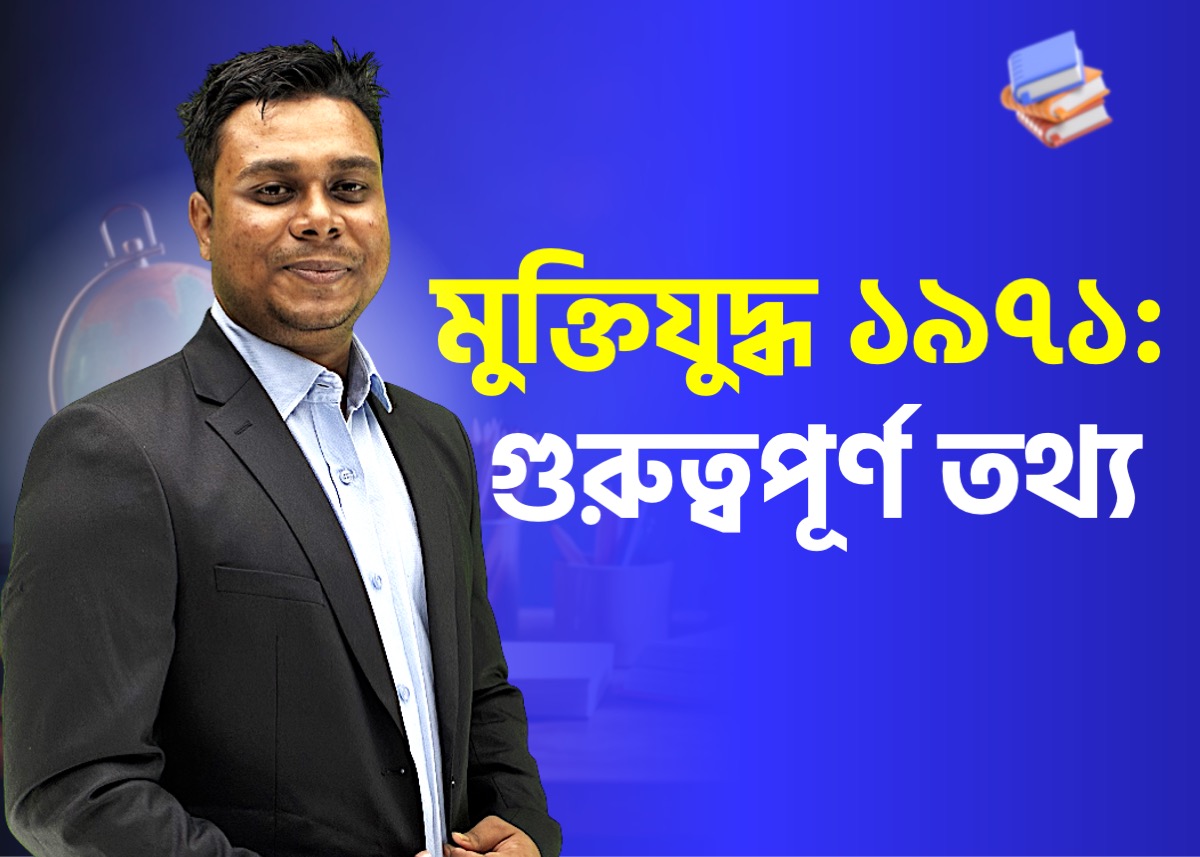 মুক্তিযুদ্ধ ১৯৭১ | সেক্টর, বীরশ্রেষ্ঠ ও সংশ্লিষ্ট ঘটনা | GKPedia - বাংলাদেশ বিষয়াবলি  (ক্লাস - ১৯)