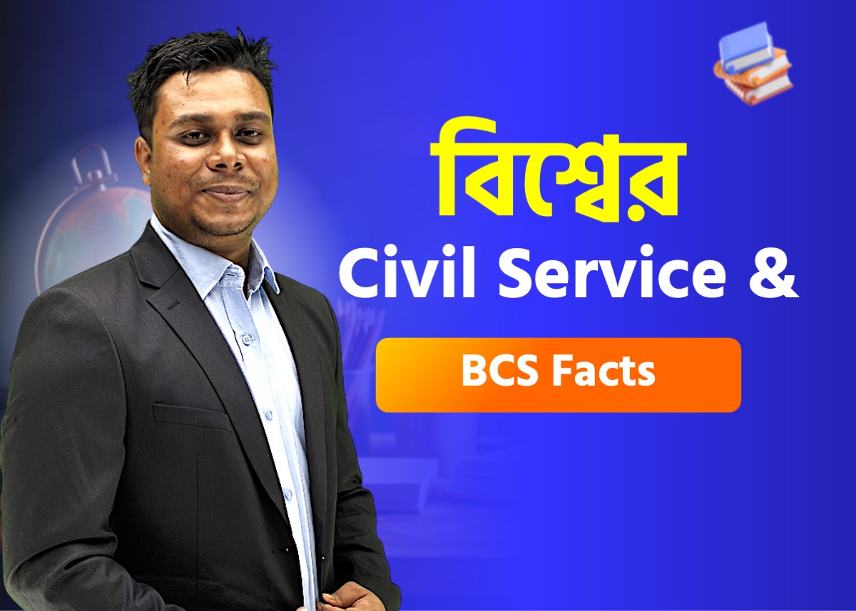 সিভিল সার্ভিসের ইতিহাস, BPSC ও বিশ্বব্যবস্থা | আন্তর্জাতিক বিষয়াবলি-৪ (পর্ব- ২)