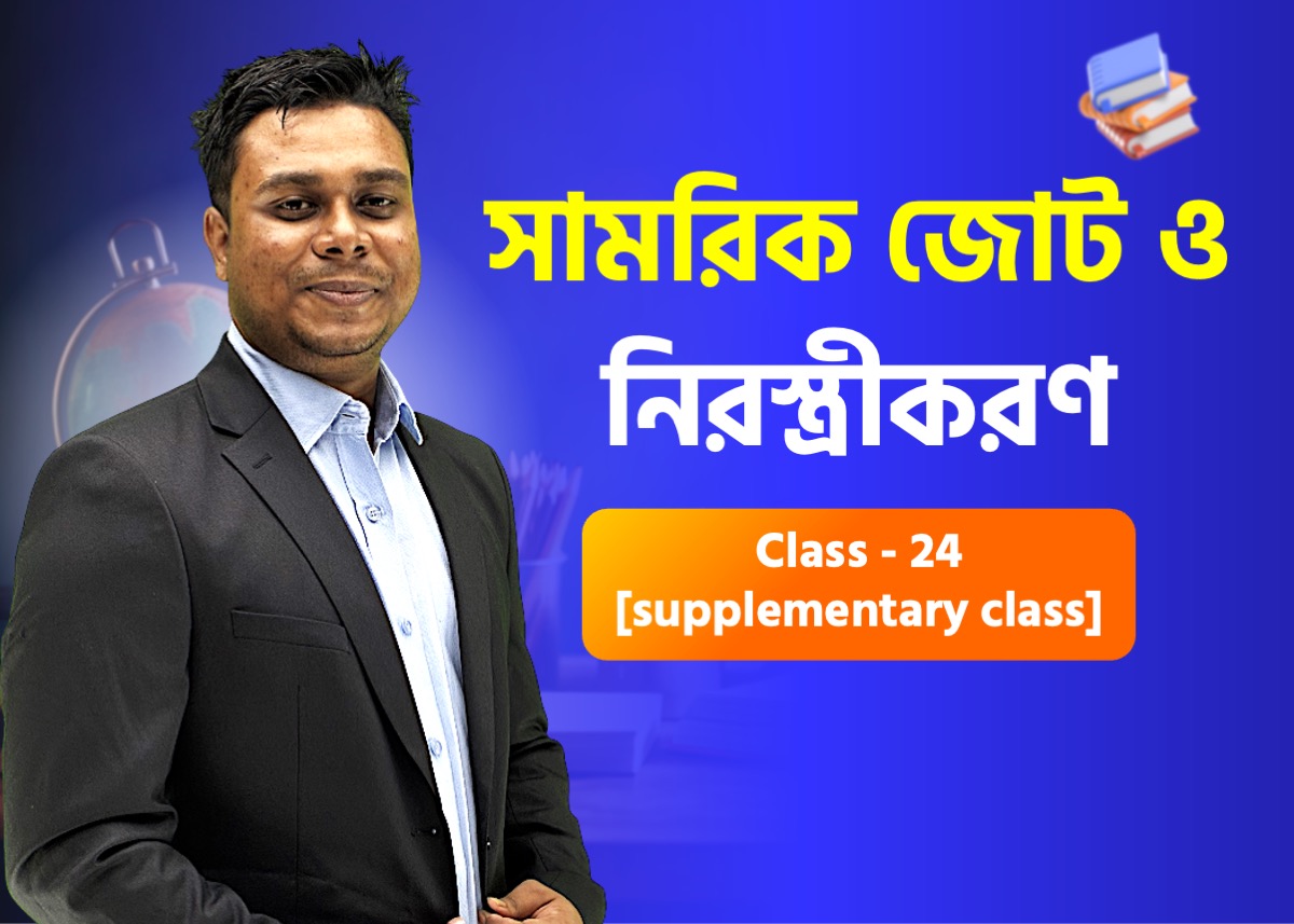 মহাদেশ পরিচিতি- আন্তর্জাতিক সামরিক জোট ও নিরস্ত্রীকরণ চুক্তি | Class - 24 [supplementary class]