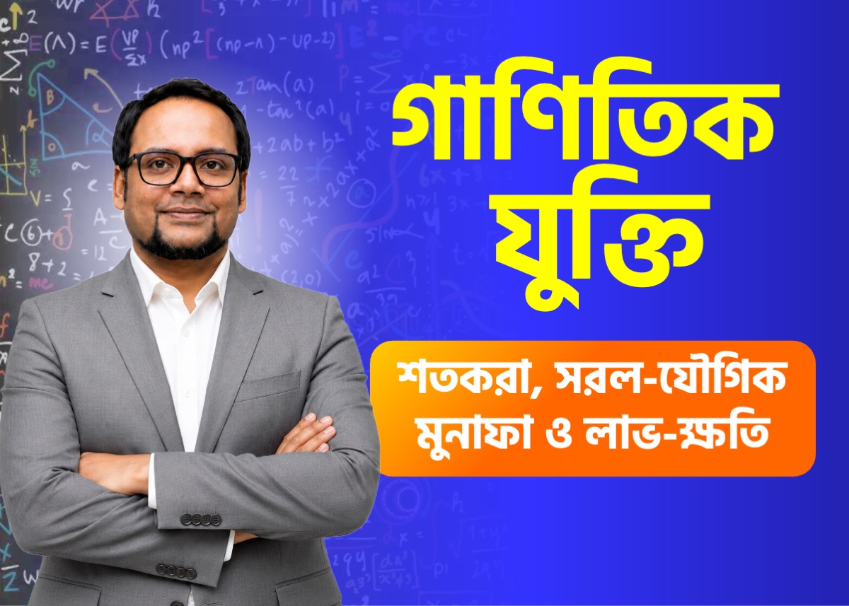 শতকরা, সরল-যৌগিক মুনাফা ও লাভ-ক্ষতি | গাণিতিক যুক্তি রিভিউ ক্লাস