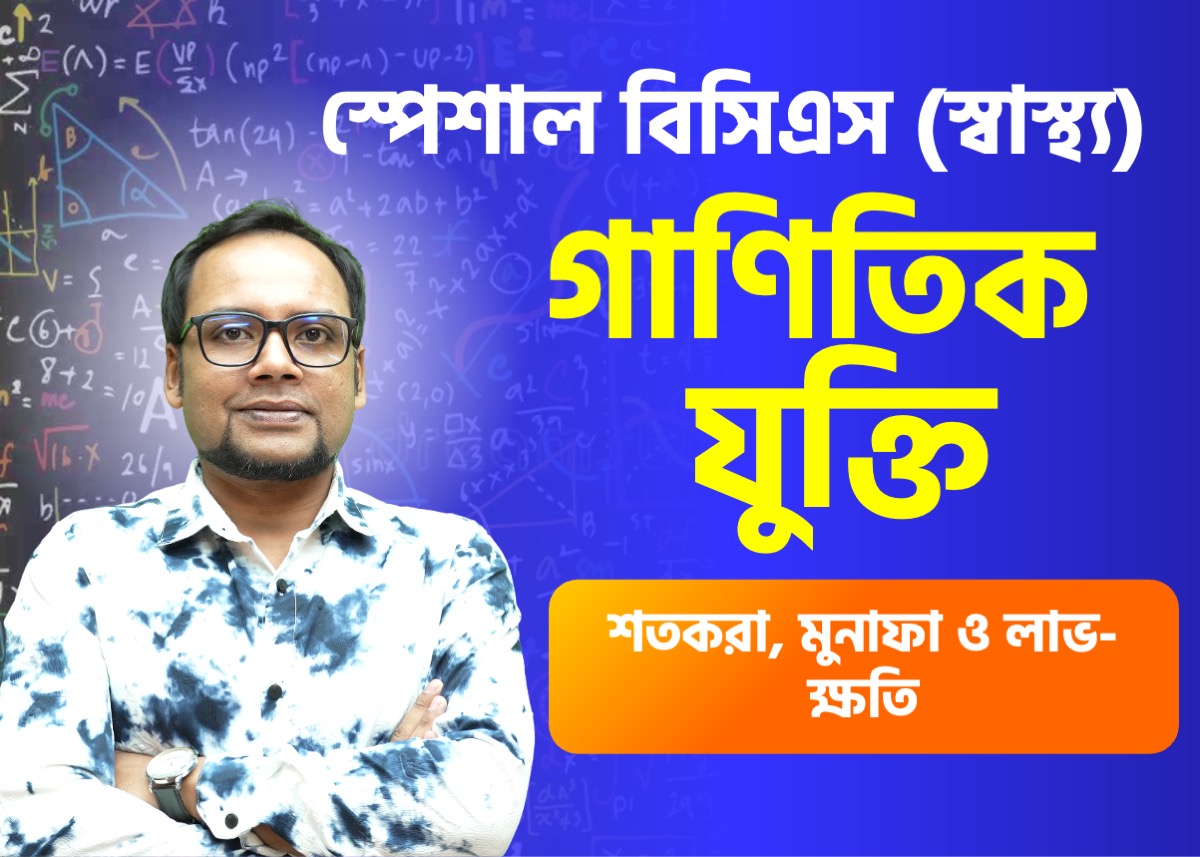 শতকরা, মুনাফা ও লাভ-ক্ষতি | গাণিতিক যুক্তি – ১ (পর্ব ২)