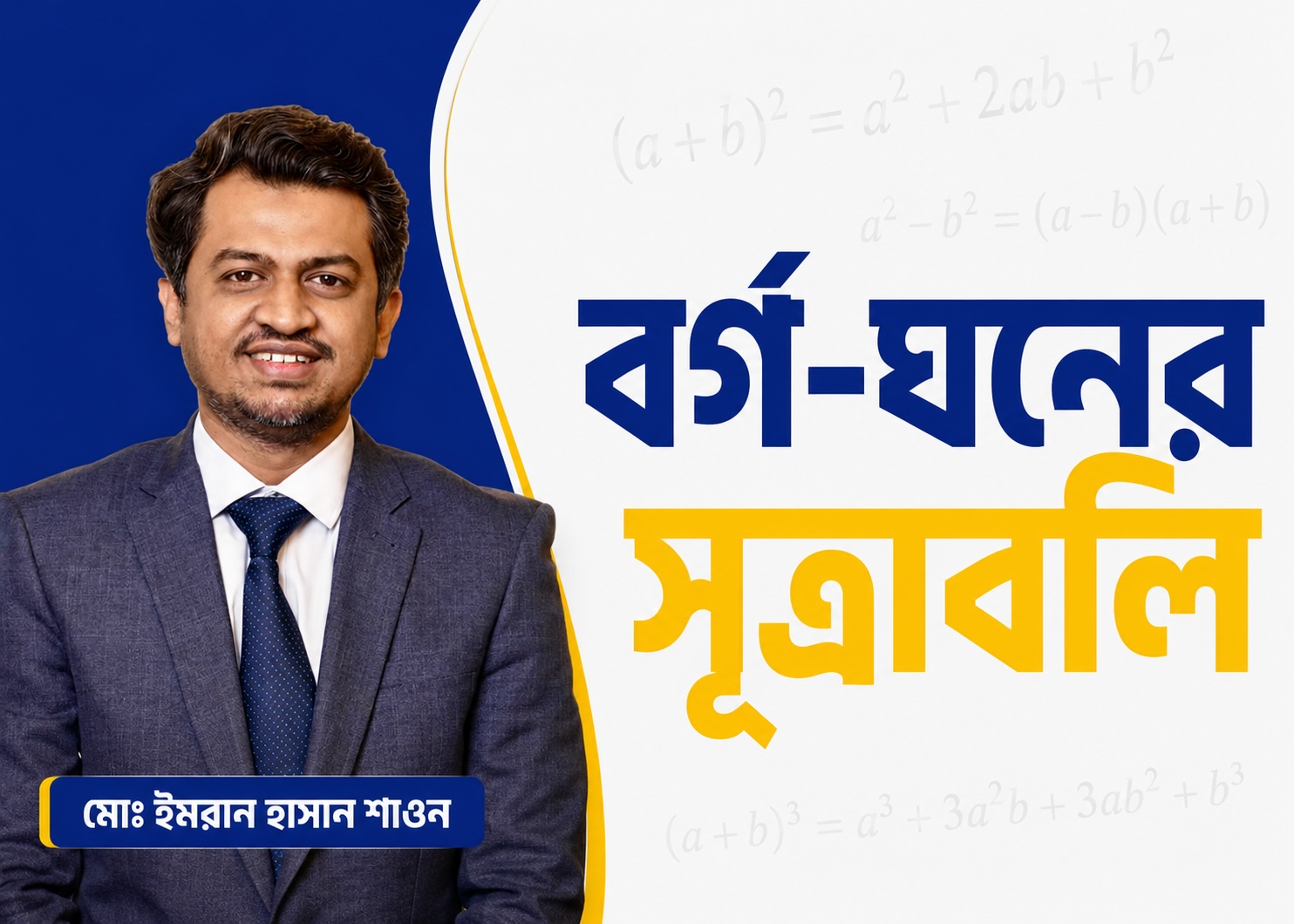 বর্গ ও ঘনের সূত্রাবলি ও প্রয়োগ