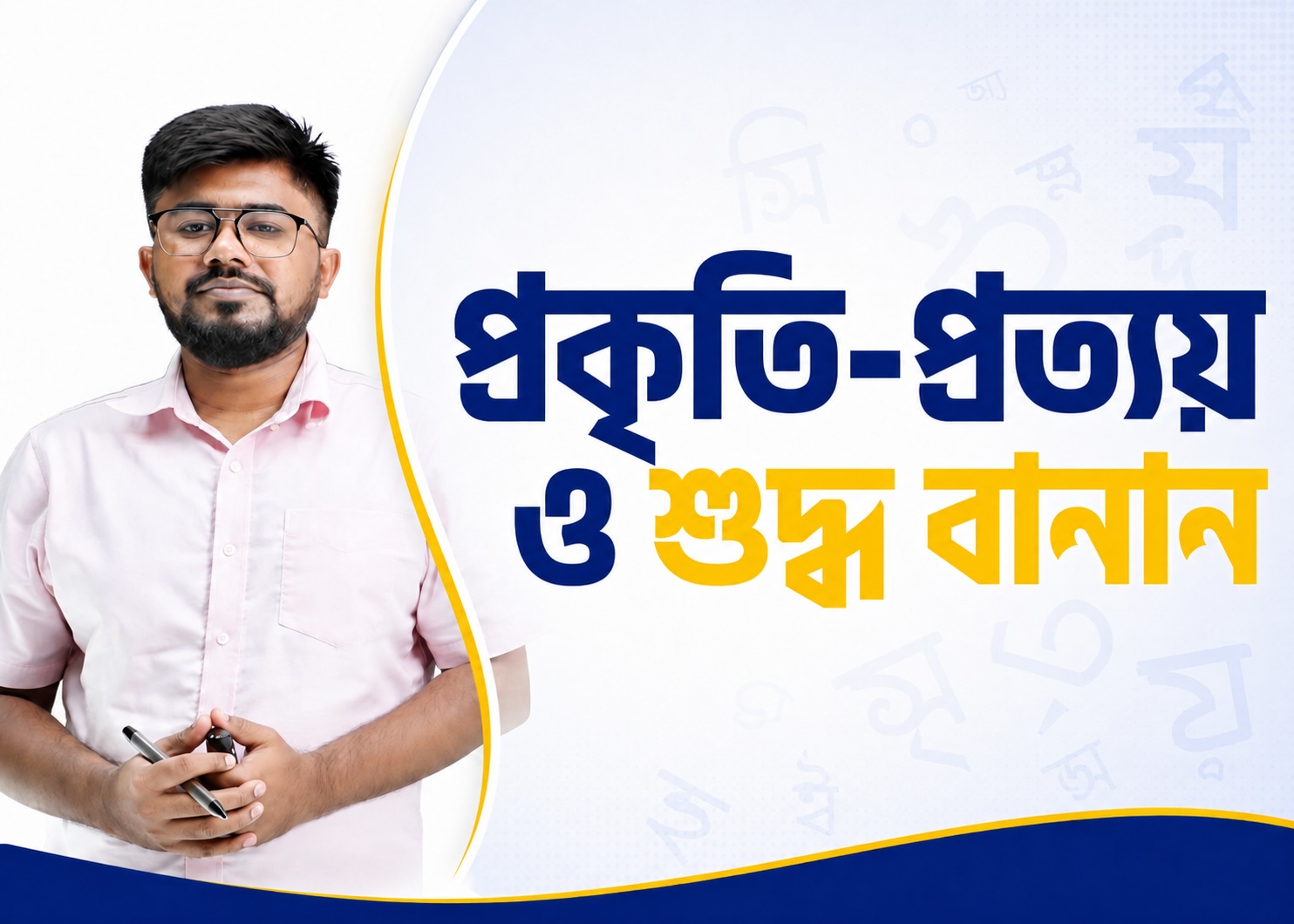 প্রকৃতি-প্রত্যয়, ণ-ত্ব–ষ-ত্ব ও যুক্তবর্ণ