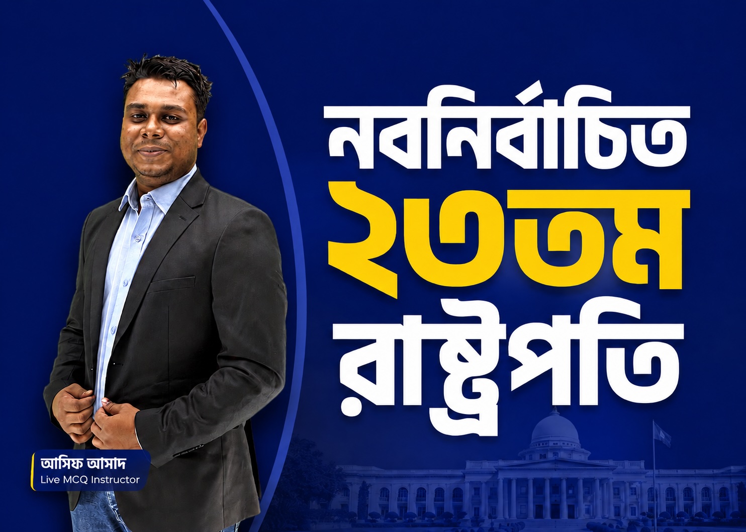 রাষ্ট্রপতি নির্বাচন ২০২৬ | ক্ষমতা, ইতিহাস ও সংস্কার