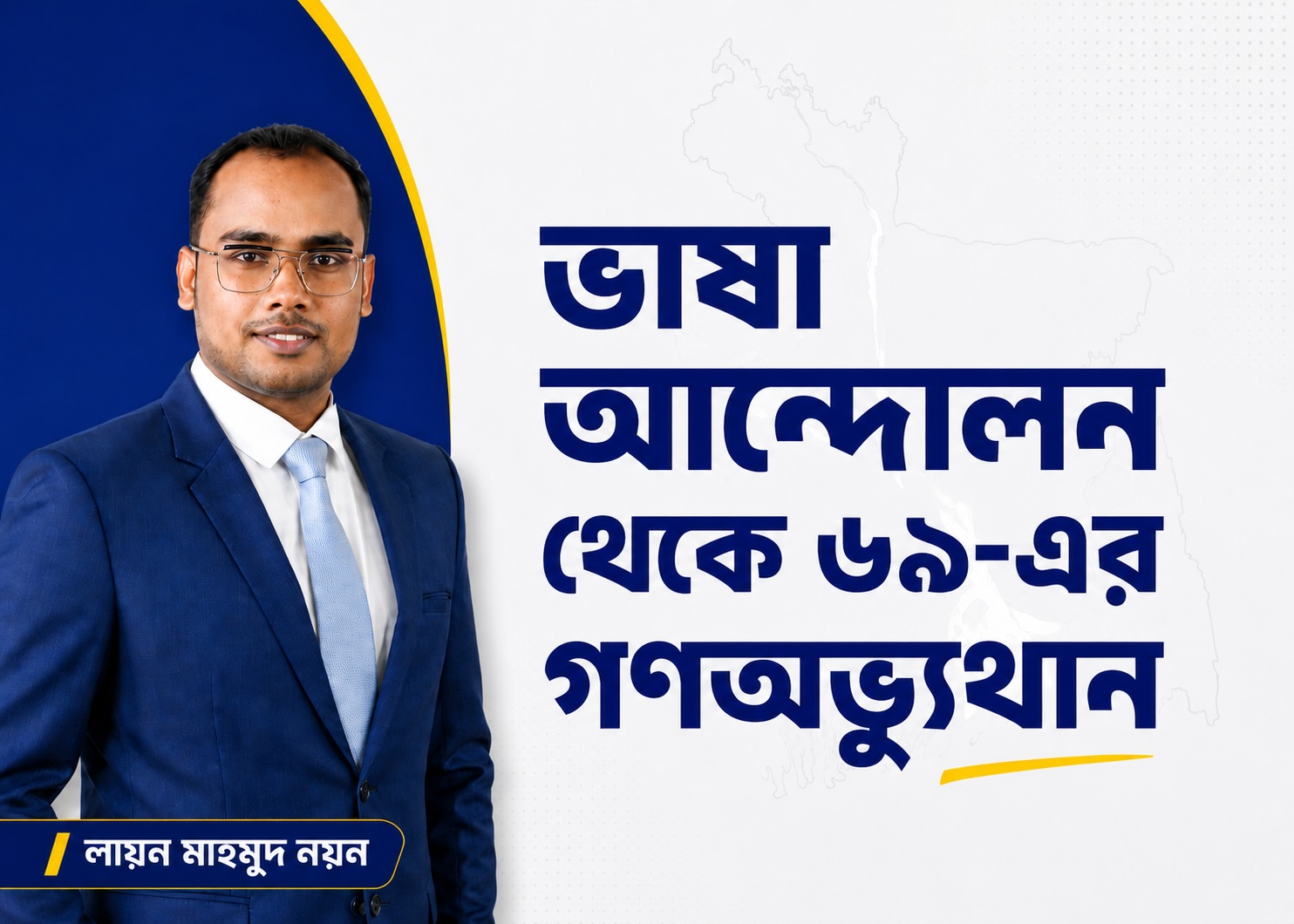 ভাষা আন্দোলন, যুক্তফ্রন্ট ও ’৬৯-এর গণঅভ্যুত্থান