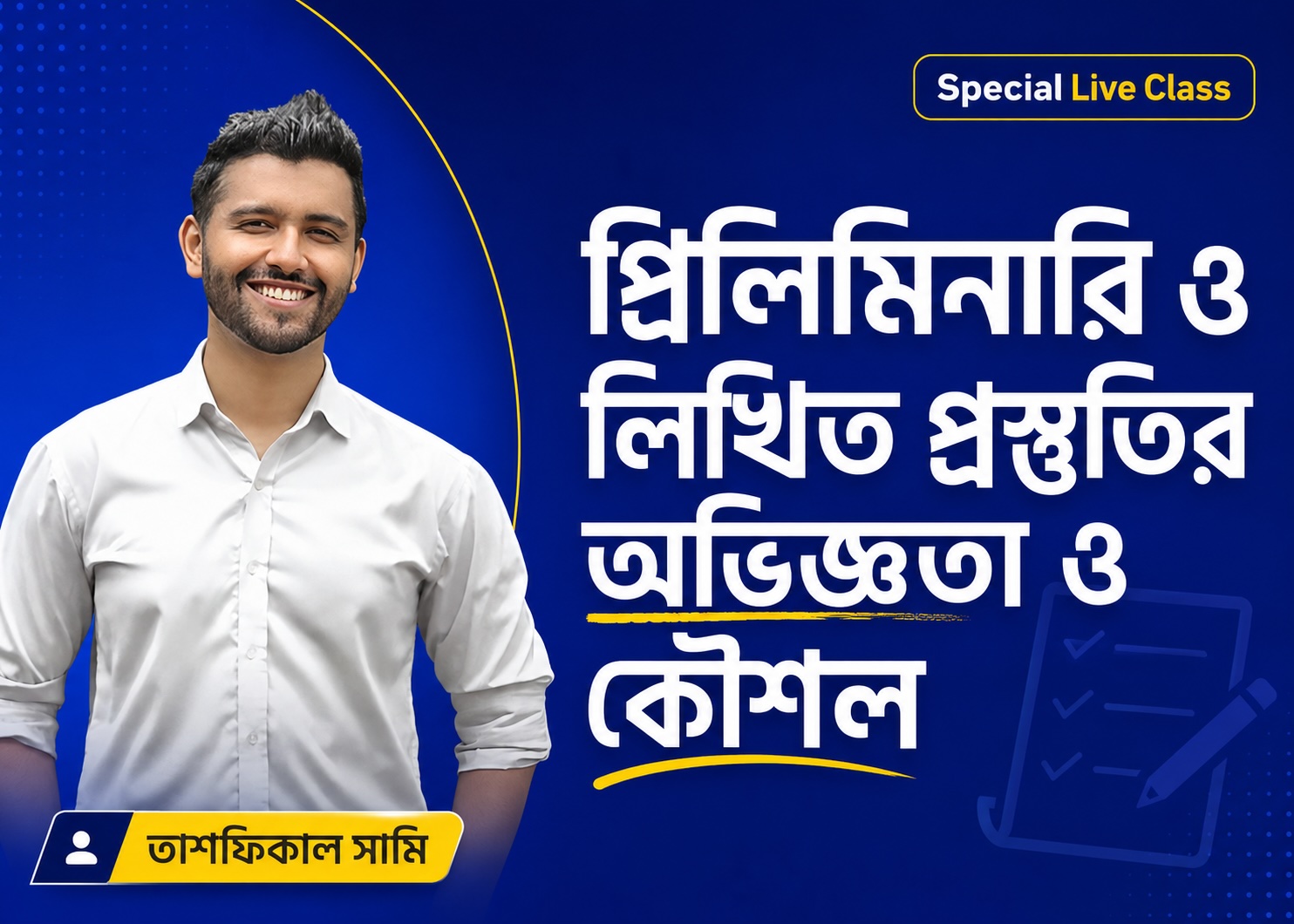 প্রিলিমিনারি ও লিখিত প্রস্তুতির অভিজ্ঞতা ও কৌশল