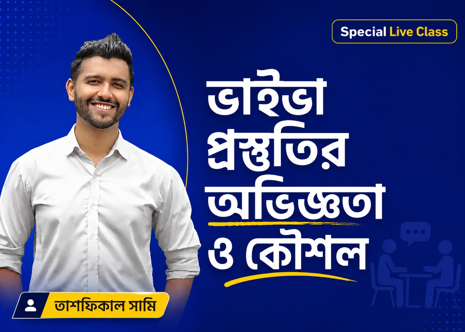ভাইভা প্রস্তুতির অভিজ্ঞতা ও কৌশল