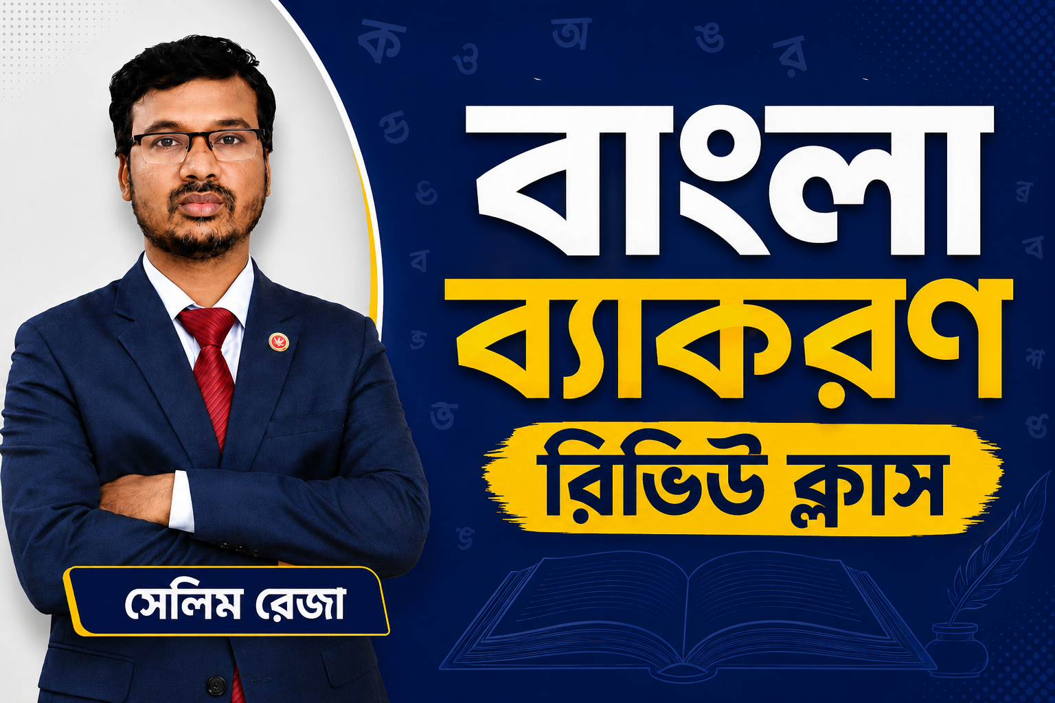 বাংলা ব্যাকরণ রিভিউ ক্লাস