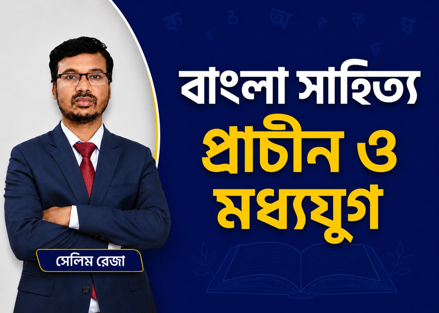 বাংলা সাহিত্যের প্রাচীন ও মধ্যযুগ | বাংলা সাহিত্য-৪ (পার্ট- ১)