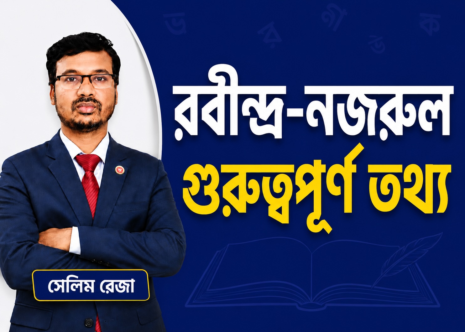 রবীন্দ্রনাথ ও নজরুল: জীবন ও সাহিত্যকর্ম | বাংলা সাহিত্য-৪ (পার্ট- ২)
