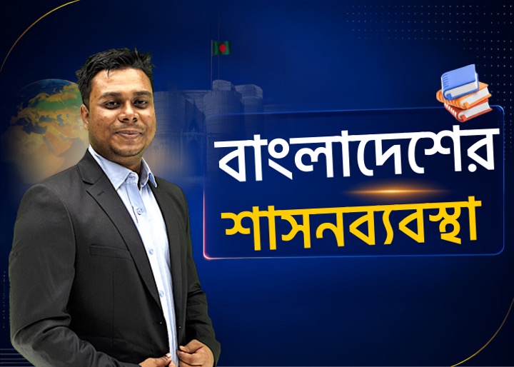 বাংলাদেশের সরকার ব্যবস্থা | প্রশাসন ও স্থানীয় সরকার | GKPedia - বাংলাদেশ বিষয়াবলি  (ক্লাস - ১৭)