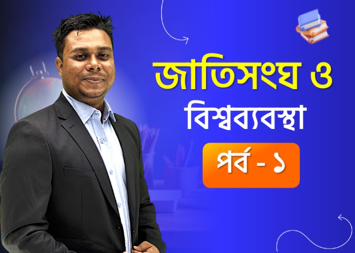 জাতিসংঘ: কাঠামো, সংস্থা, শান্তিরক্ষা ও বাংলাদেশ | আন্তর্জাতিক বিষয়াবলি– ৩ (পর্ব - ১)