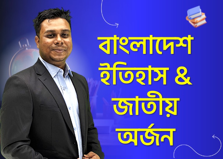 ১৯৪০–১৯৭০ রাজনৈতিক ইতিহাস | স্বীকৃতি ও জাতীয় অর্জন । GKPedia - বাংলাদেশ বিষয়াবলি  (ক্লাস - ১৮)