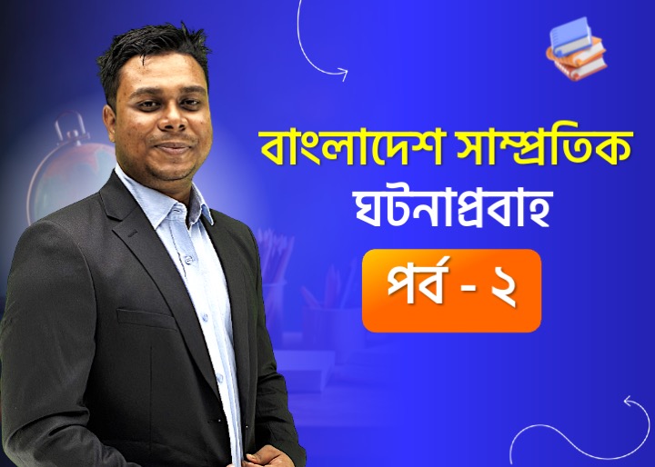 বাংলাদেশের সাম্প্রতিক ও চলমান ঘটনাপ্রবাহ | আন্তর্জাতিক বিষয়াবলি-৫ (পর্ব- ২)